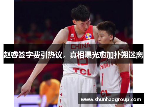 赵睿签字费引热议，真相曝光愈加扑朔迷离