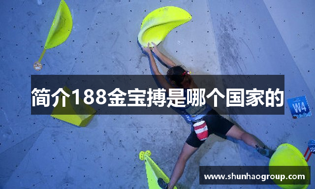 简介188金宝搏是哪个国家的